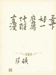 有什么好看的国漫推荐一下