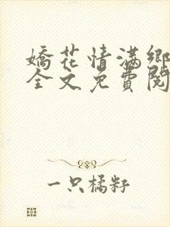 娇花情满乡小说全文免费阅读