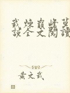 武炼巅峰莫默小说全文阅读免费