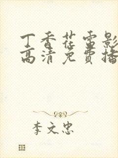 丁香花电影在线高清免费播放第二季