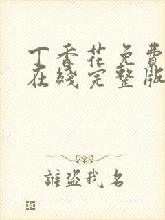 丁香花免费高清在线完整版封面