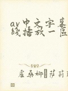 av中文字幕在线播放一区二区