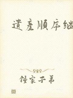 遗产顺序继承人