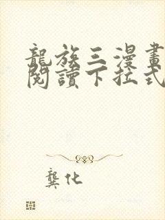 龙族三漫画免费阅读下拉式