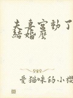 夫妻宫动了是要结婚么