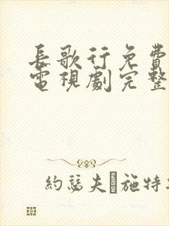 长歌行免费观看电视剧完整版