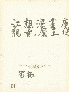 江想漫画库免费观看,魔王逆谋