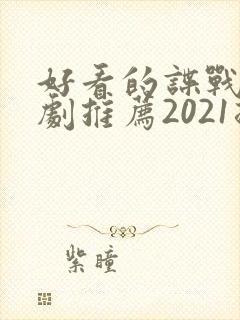 好看的谍战电视剧推荐2021排行榜