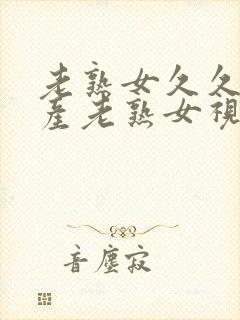 老熟女久久久国产老熟女视频