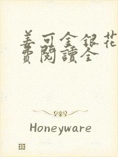 姜可金银花露免费阅读全