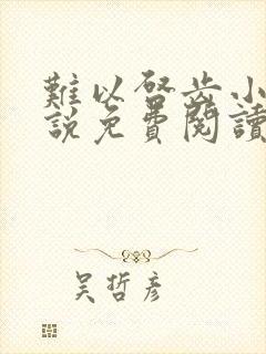 难以启齿小妈小说免费阅读