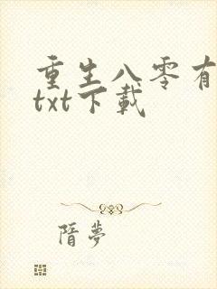 重生八零有点咸txt下载