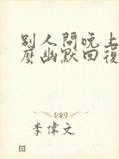 别人问晚上好怎么幽默回复