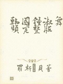 韩国钟淑舞蹈视频完整版