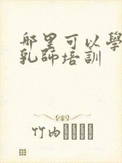 哪里可以学习催乳师培训