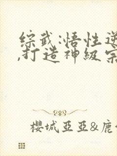 综武:悟性逆天,打造神级宗门