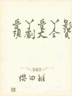 爱丫爱丫影院电视剧大全资源