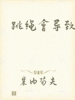 跳绳会导致漏尿