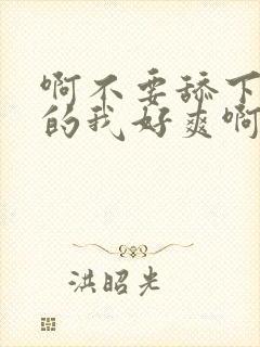 啊不要舔下面舔的我好爽啊