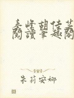 秦峰胡佳芸免费阅读笔趣阁