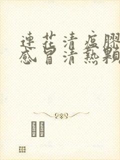 连花清瘟胶囊和感冒清热颗粒能一起吃吗