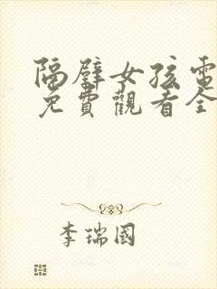 隔壁女孩电视剧免费观看全集高清封面