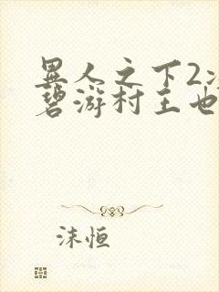 异人之下2决战碧游村王也是第几集