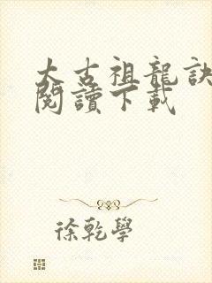 太古祖龙诀免费阅读下载封面