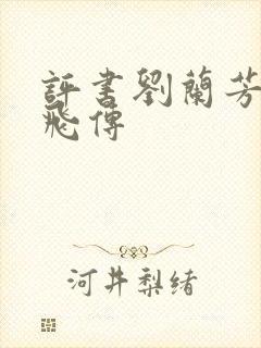 评书刘兰芳的岳飞传