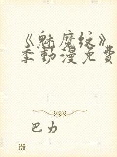 《魅魔纹》第1季动漫免费观看