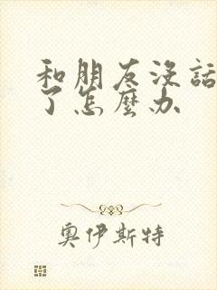 和朋友没话题聊了怎么办