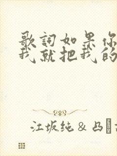 歌词如果你不爱我就把我的心还我