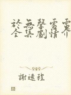 于无声处电视剧全集剧情介绍封面