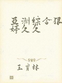 亚洲综合狠狠婷婷久久