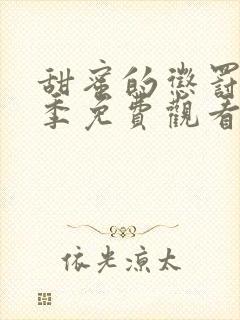 甜蜜的惩罚第二季免费观看全集电视剧下载