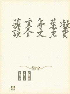 薄寒年叶凝的小说全文免费阅读