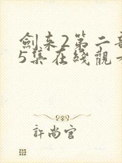 剑来2第二部第5集在线观看