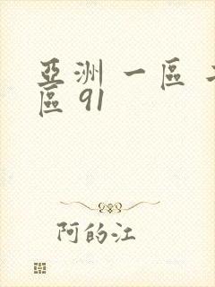 亚洲 一区 二区 91