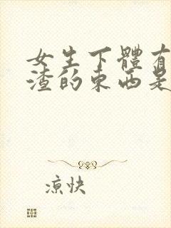 女生下体有豆腐渣的东西是怎么造成的