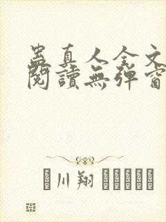 蛊真人全文免费阅读无弹窗