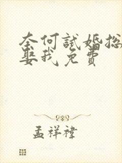 奈何试婚总裁要娶我免费