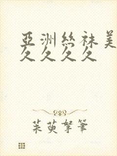 亚洲丝袜美腿久久久久久