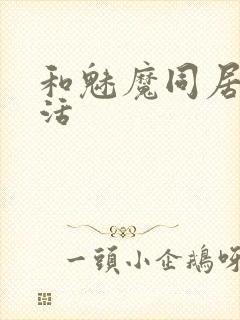 和魅魔同居的生活