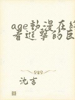 age动漫在线看进击的巨人