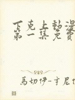 下克上动漫番剧第一集免费观看