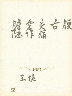 胆囊炎右腹部隐隐作痛