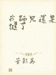 我师兄还是太稳健了