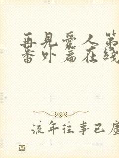 再见爱人第五季番外篇在线观看免费