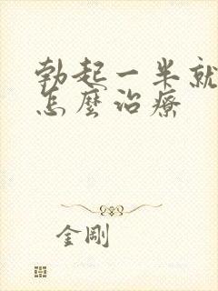 勃起一半就软了怎么治疗