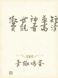 傲世神尊短剧免费观看高清